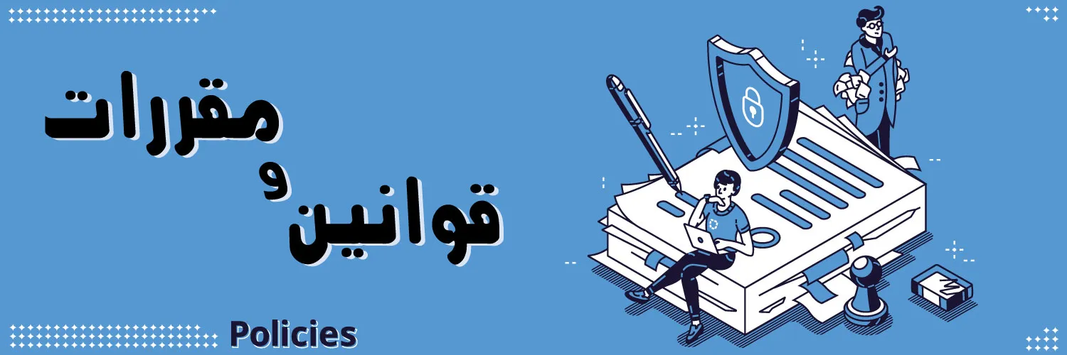 قوانین و مقررات